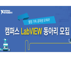 한국NI, 랩뷰 스튜던트 에디션, 멘토링 무료 지원하는 ‘2017 캠퍼스 랩뷰 동아리’ 모집